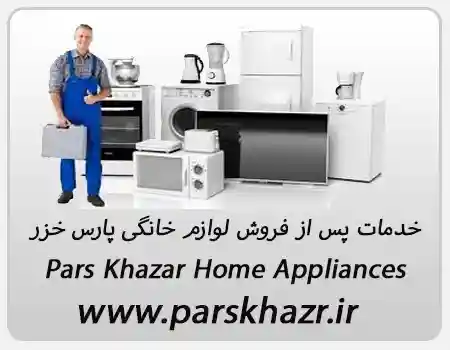 نمایندگی تعمیرات لوازم خانگی پارس خزر در خوش خدمات | تخصصی و گارانتی معتبر