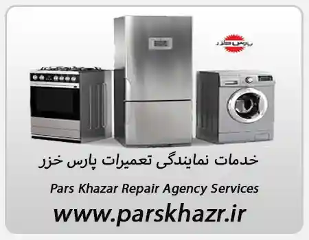 نمایندگی تعمیرات لوازم خانگی پارس خزر در خوش